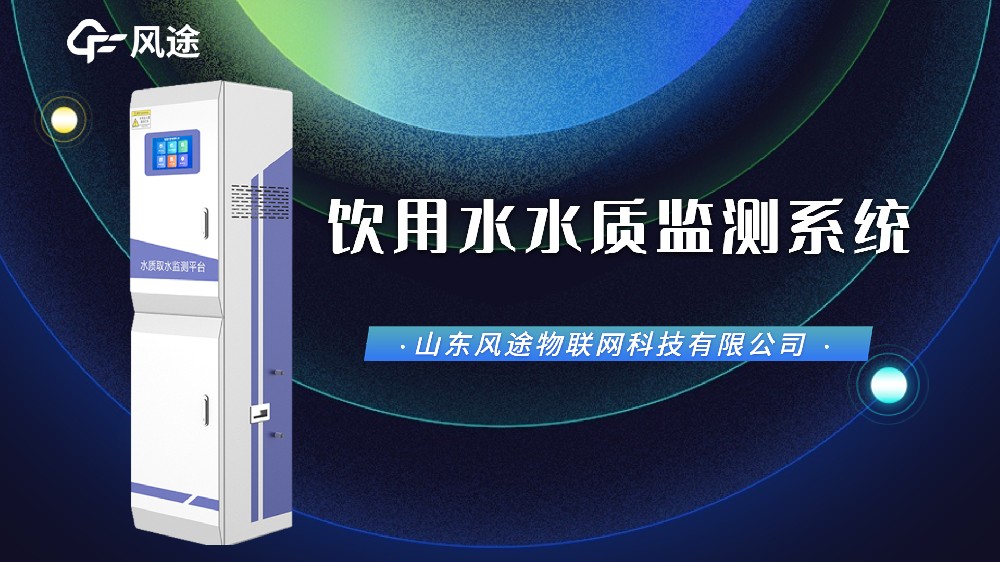 視頻：飲用水在線監測設備，防范水污染